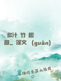嬌軟多汁東竹筆趣閣無彈窗